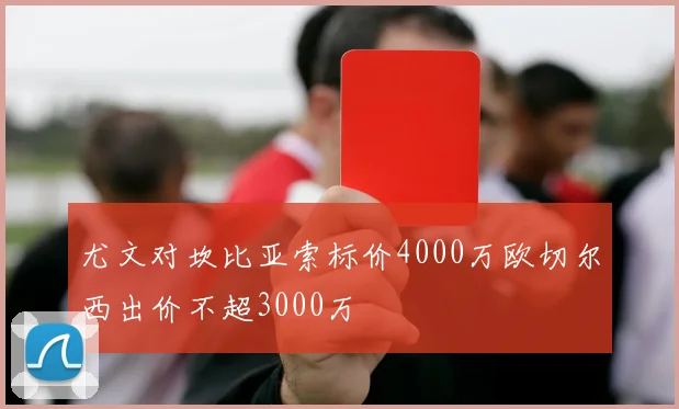 尤文对坎比亚索标价4000万欧切尔西出价不超3000万
