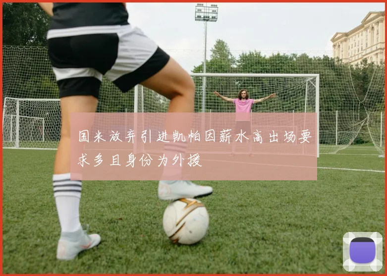 国米放弃引进凯帕因薪水高出场要求多且身份为外援