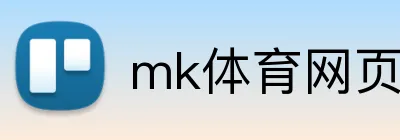 mk体育网页版登录 Logo